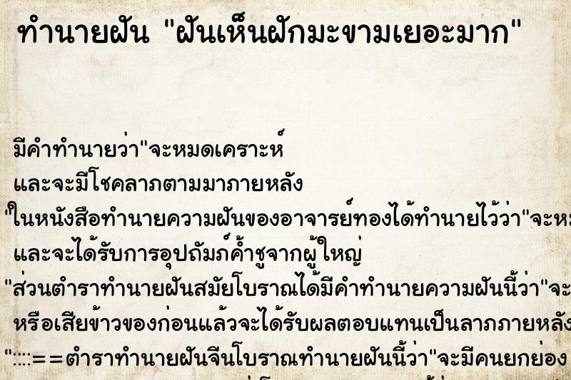 ทำนายฝัน ฝันเห็นฝักมะขามเยอะมาก ตำราโบราณ แม่นที่สุดในโลก