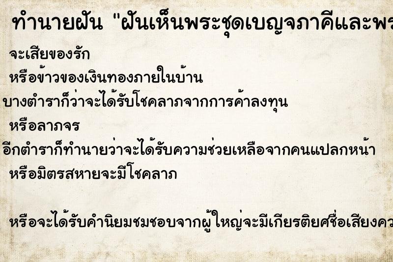 ทำนายฝันทำนายฝันฝันเห็นพระชุดเบญจภาคีและพระนั่งกรรมฐาน