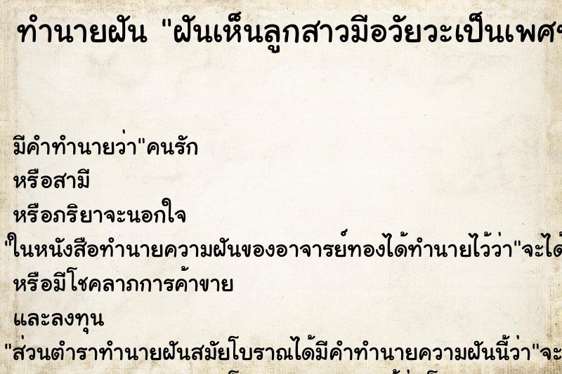ทำนายฝันทำนายฝันฝันเห็นลูกสาวมีอวัยวะเป็นเพศชาย