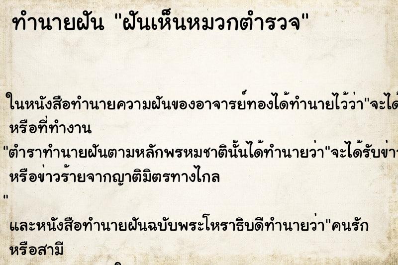 ทำนายฝันฝันเห็นหมวกตำรวจ ทำนายฝันทำนายฝันฝันเห็นหมวกตำรวจ