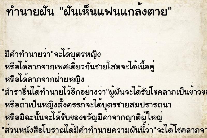 ทำนายฝันทำนายฝันฝันเห็นแฟนแกล้งตาย