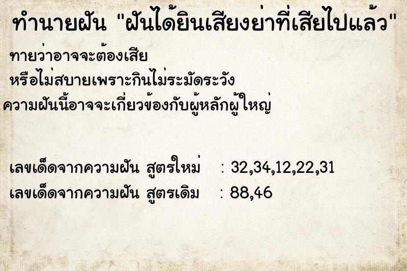 ทำนายฝันทำนายฝันฝันได้ยินเสียงย่าที่เสียไปแล้ว