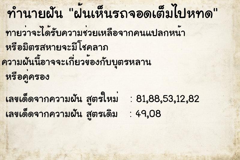 ทำนายฝันทำนายฝันฝ้นเห็นรถจอดเต็มไปหทด