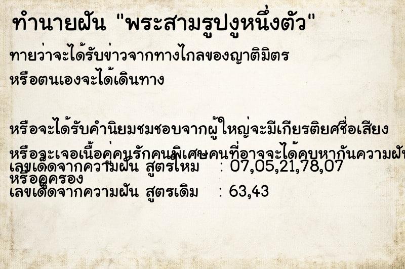 ทำนายฝันทำนายฝันพระสามรูปงูหนึ่งตัว