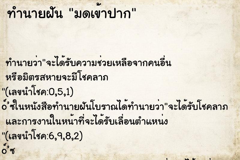 ทำนายฝันทำนายฝันมดเข้าปาก