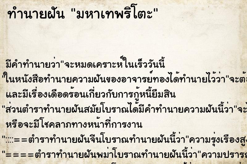 ทำนายฝันมหาเทพริโตะ ทำนายฝันทำนายฝันมหาเทพริโตะ