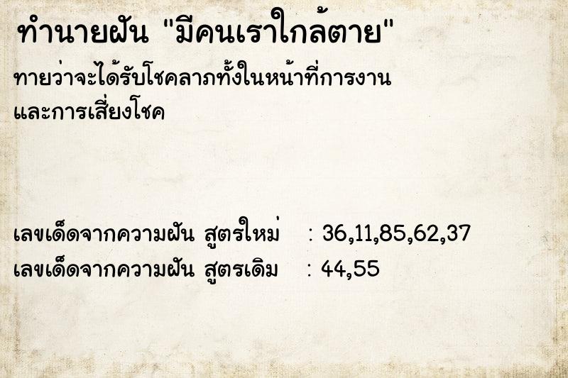 ทำนายฝันมีคนเราใกล้ตาย ทำนายฝันทำนายฝันมีคนเราใกล้ตาย