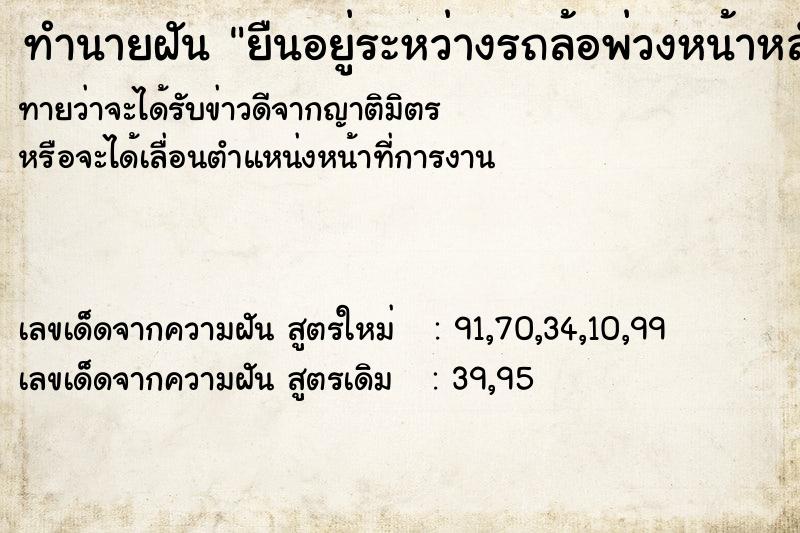 ทำนายฝันทำนายฝันยืนอยู่ระหว่างรถล้อพ่วงหน้าหลัง