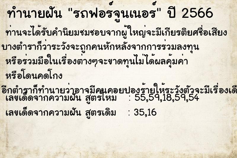 ทำนายฝัน รถฟอร์จูนเนอร์ ทำนายฝัน รถฟอร์จูนเนอร์