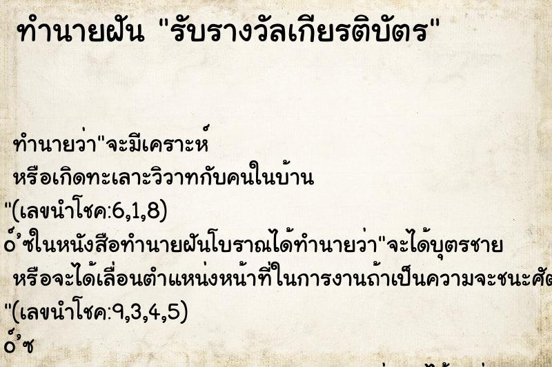 ทำนายฝันรับรางวัลเกียรติบัตร ทำนายฝันทำนายฝันรับรางวัลเกียรติบัตร