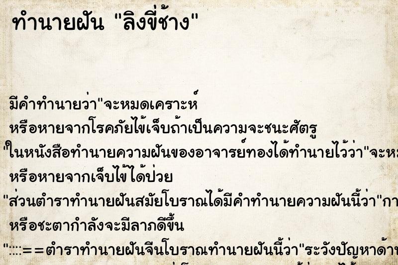 ทำนายฝัน ลิงขี่ช้าง ทำนายฝัน ลิงขี่ช้าง