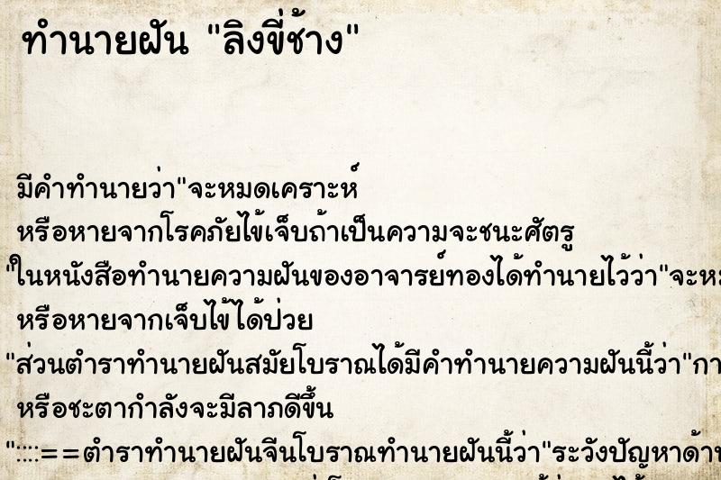 ทำนายฝัน ลิงขี่ช้าง ตำราโบราณ แม่นที่สุดในโลก