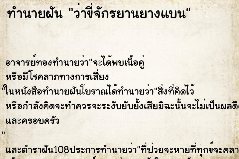 ทำนายฝันทำนายฝันว่าขี่จักรยานยางแบน