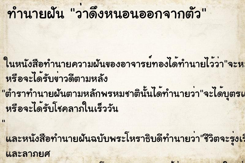 ทำนายฝันทำนายฝันว่าดึงหนอนออกจากตัว