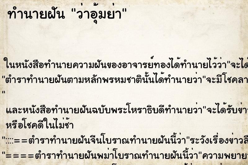 ทำนายฝันทำนายฝันว่าอุ้มย่า