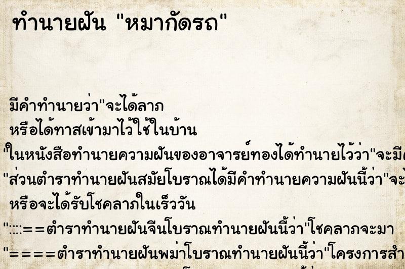 ทำนายฝัน หมากัดรถ