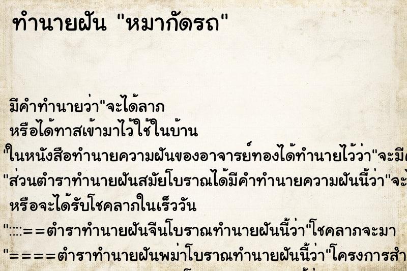 ทำนายฝัน หมากัดรถ ตำราโบราณ แม่นที่สุดในโลก