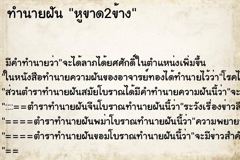 ทำนายฝันหูขาด2ข้าง ทำนายฝันทำนายฝันหูขาด2ข้าง