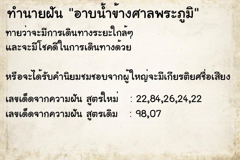 ทำนายฝันทำนายฝันอาบน้ำข้างศาลพระภูมิ