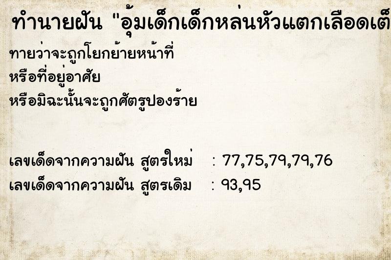 ทำนายฝันอุ้มเด็กเด็กหล่นหัวแตกเลือดเต็มมือเลย ทำนายฝันทำนายฝันอุ้มเด็กเด็กหล่นหัวแตกเลือดเต็มมือเลย