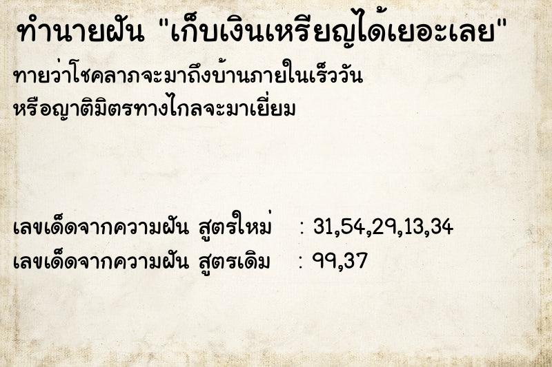 ทำนายฝันทำนายฝันเก็บเงินเหรียญได้เยอะเลย