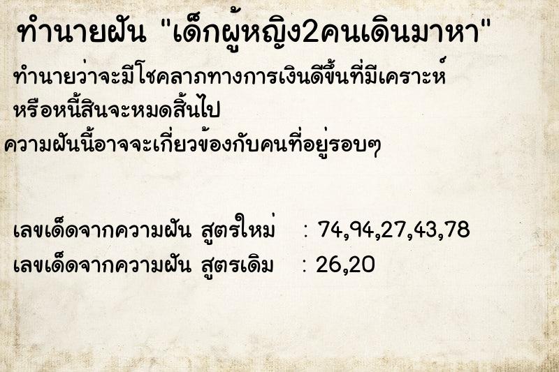 ทำนายฝันเด็กผู้หญิง2คนเดินมาหา ทำนายฝันทำนายฝันเด็กผู้หญิง2คนเดินมาหา