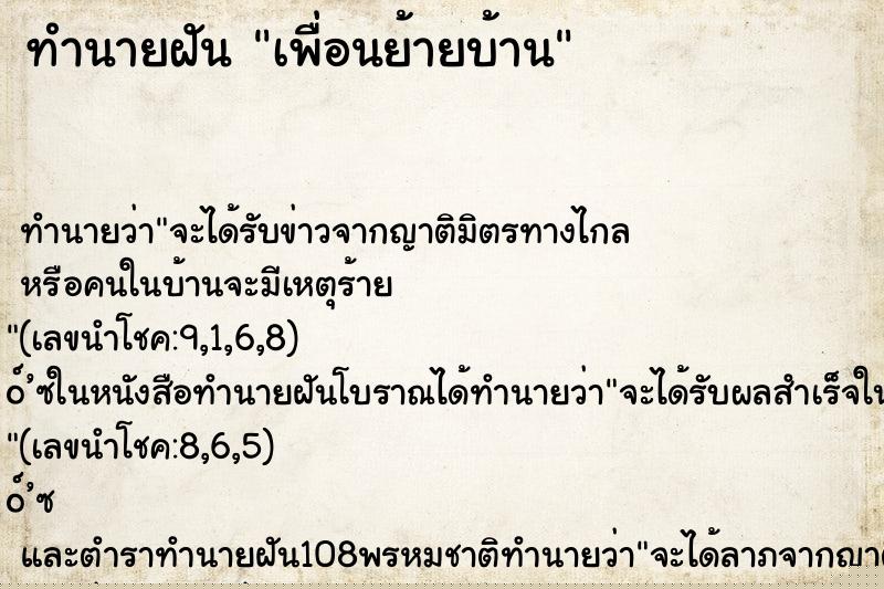 ทำนายฝัน เพื่อนย้ายบ้าน