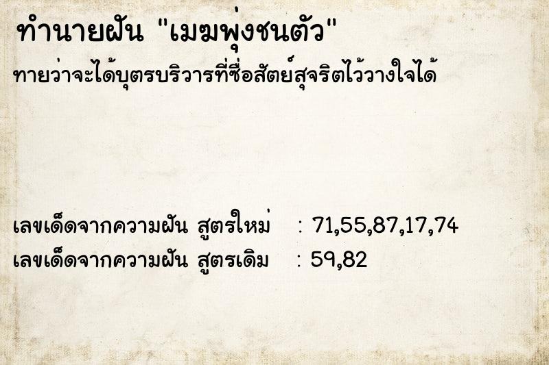 ทำนายฝันทำนายฝันเมฆพุ่งชนตัว