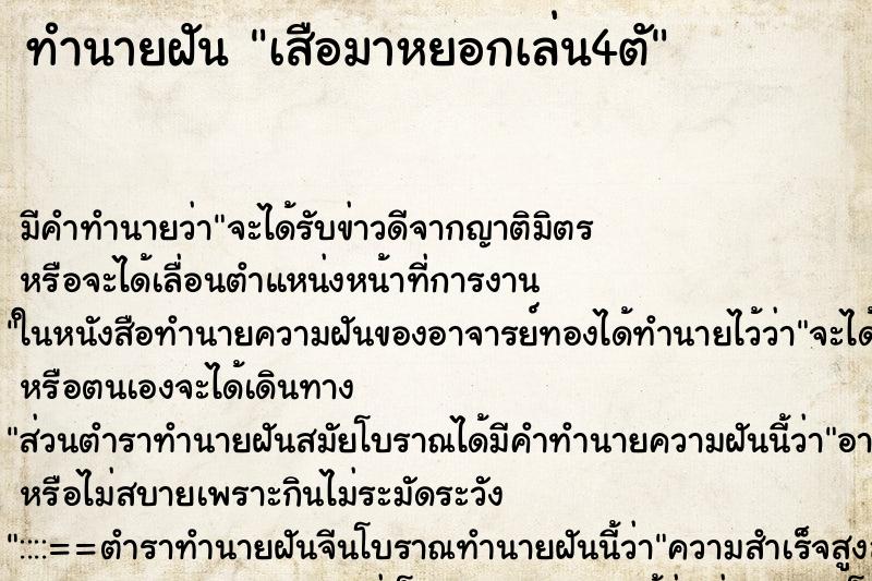 ทำนายฝัน เสือมาหยอกเล่น4ตั
