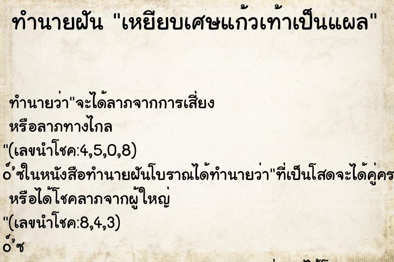 ทำนายฝันเหยียบเศษแก้วเท้าเป็นแผล ทำนายฝันทำนายฝันเหยียบเศษแก้วเท้าเป็นแผล
