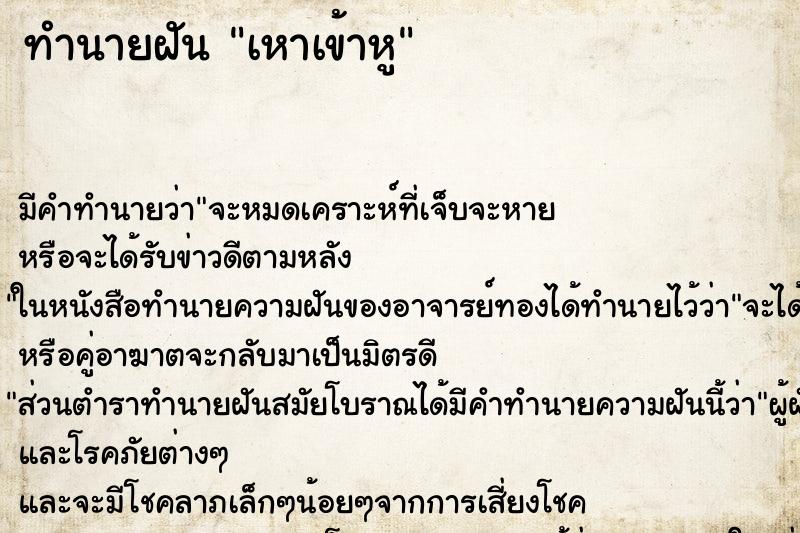 ทำนายฝัน เหาเข้าหู