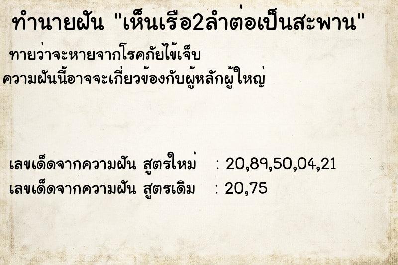 ทำนายฝันทำนายฝันเห็นเรือ2ลำต่อเป็นสะพาน