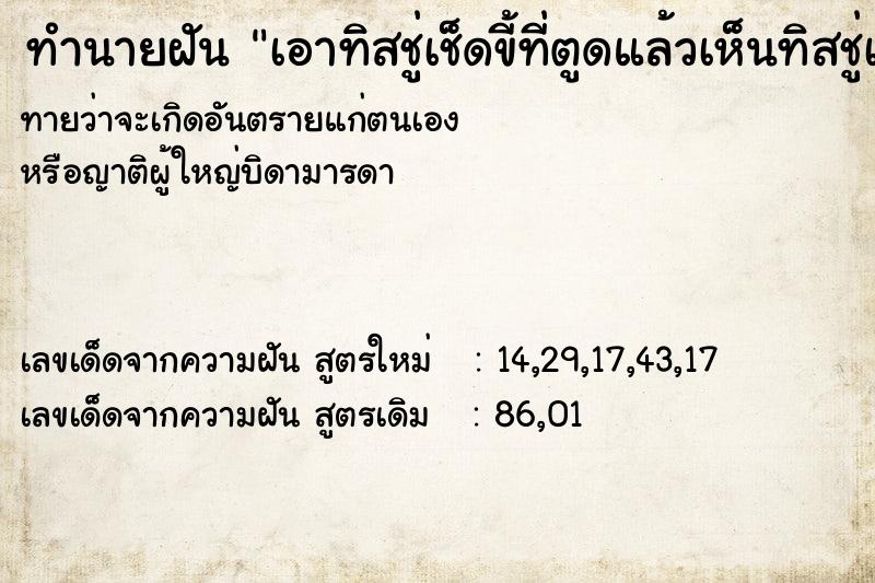 ทำนายฝันทำนายฝันเอาทิสชู่เช็ดขี้ที่ตูดแล้วเห็นทิสชู่เปื้อนขี้