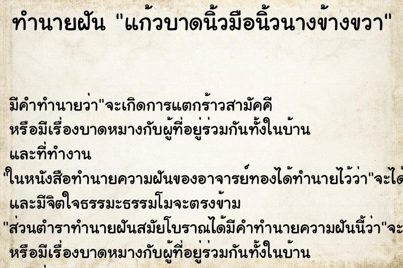 ทำนายฝัน แก้วบาดนิ้วมือนิ้วนางข้างขวา ตำราโบราณ แม่นที่สุดในโลก