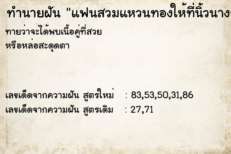 ทำนายฝันแฟนสวมแหวนทองให้ที่นิ้วนางข้างซ้าย ทำนายฝันทำนายฝันแฟนสวมแหวนทองให้ที่นิ้วนางข้างซ้าย
