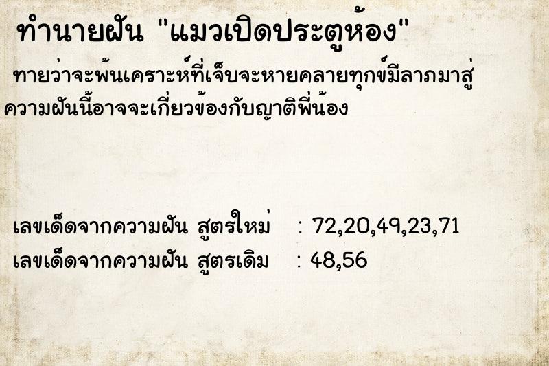 ทำนายฝันแมวเปิดประตูห้อง ทำนายฝันทำนายฝันแมวเปิดประตูห้อง