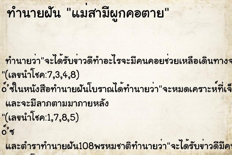 ทำนายฝัน แม่สามีผูกคอตาย ทำนายฝัน แม่สามีผูกคอตาย