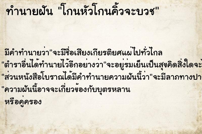 ทำนายฝัน โกนหัวโกนคิ้วจะบวช