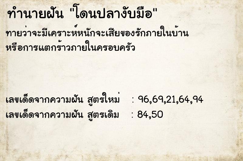 ทำนายฝัน โดนปลางับมือ