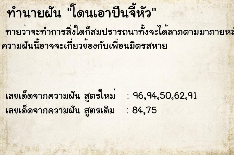 ทำนายฝันทำนายฝันโดนเอาปืนจี้หัว