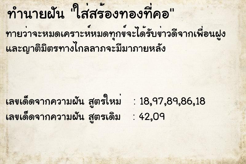 ทำนายฝันทำนายฝันใส่สร้องทองที่คอ