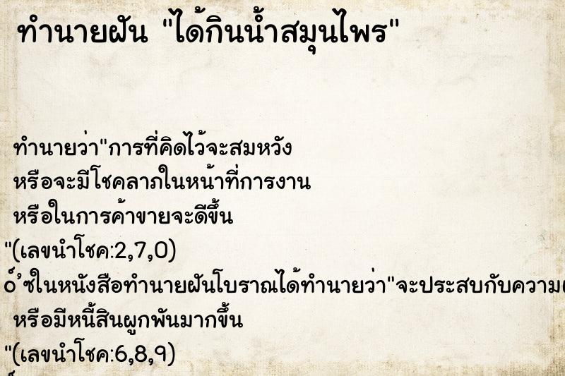 ทำนายฝัน ได้กินน้ำสมุนไพร