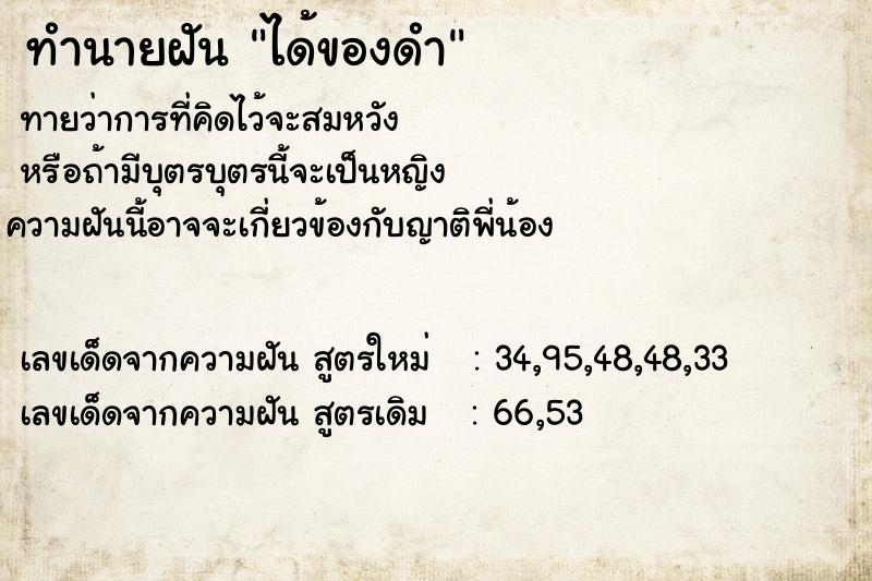 ทำนายฝันทำนายฝันได้ของดำ