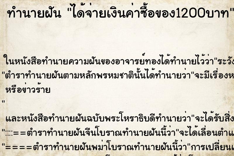 ทำนายฝันทำนายฝันได้จ่ายเงินค่าซื้อของ1200บาท