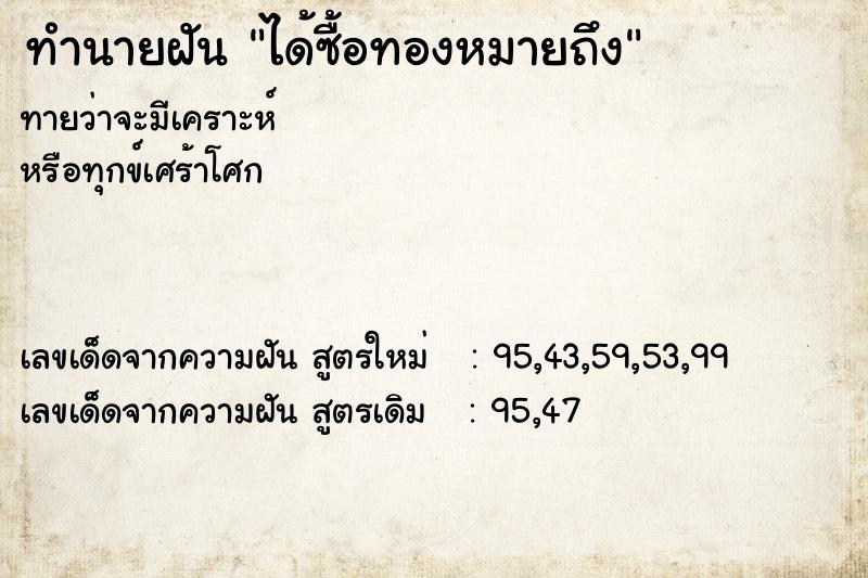 ทำนายฝันทำนายฝันได้ซื้อทองหมายถึง