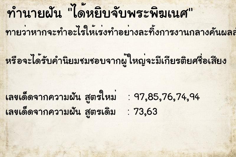 ทำนายฝันทำนายฝันได้หยิบจับพระพิฆเนศ