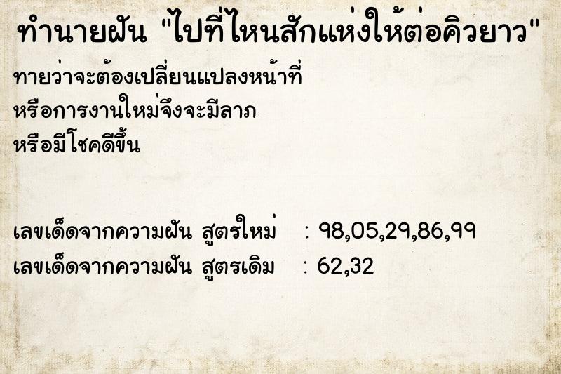 ทำนายฝัน ไปที่ไหนสักแห่งให้ต่อคิวยาว ทำนายฝัน ไปที่ไหนสักแห่งให้ต่อคิวยาว