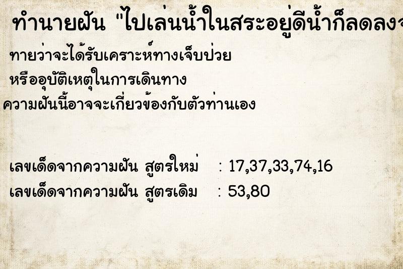 ทำนายฝันทำนายฝันไปเล่นน้ำในสระอยู่ดีน้ำก็ลดลงจนหมดสระแล้วฝนก็ตก