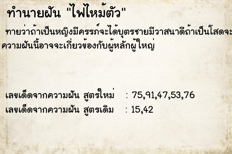 ทำนายฝันทำนายฝันไฟไหม้ตัว