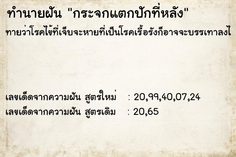 ทำนายฝันทำนายฝันกระจกแตกปักที่หลัง